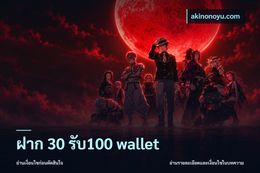 ฝาก 30 รับ100 wallet