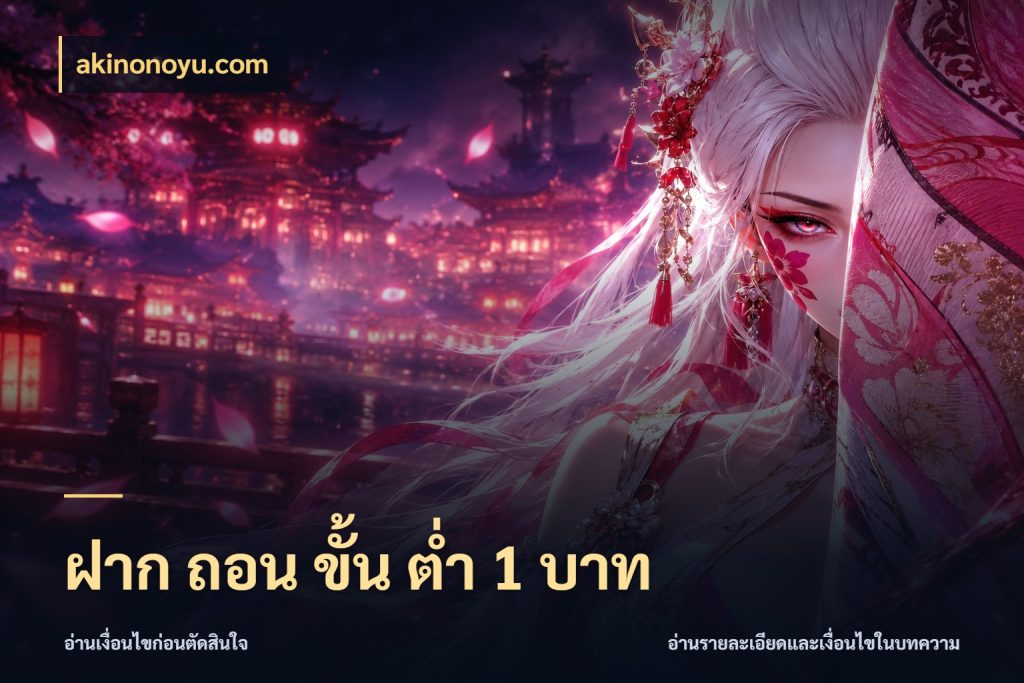 ฝาก ถอน ขั้น ต่ำ 1 บาท จัดจังหวะสนุกให้เข้ากับงบที่ตั้งไว้ สไตล์ akinonoyu.com
