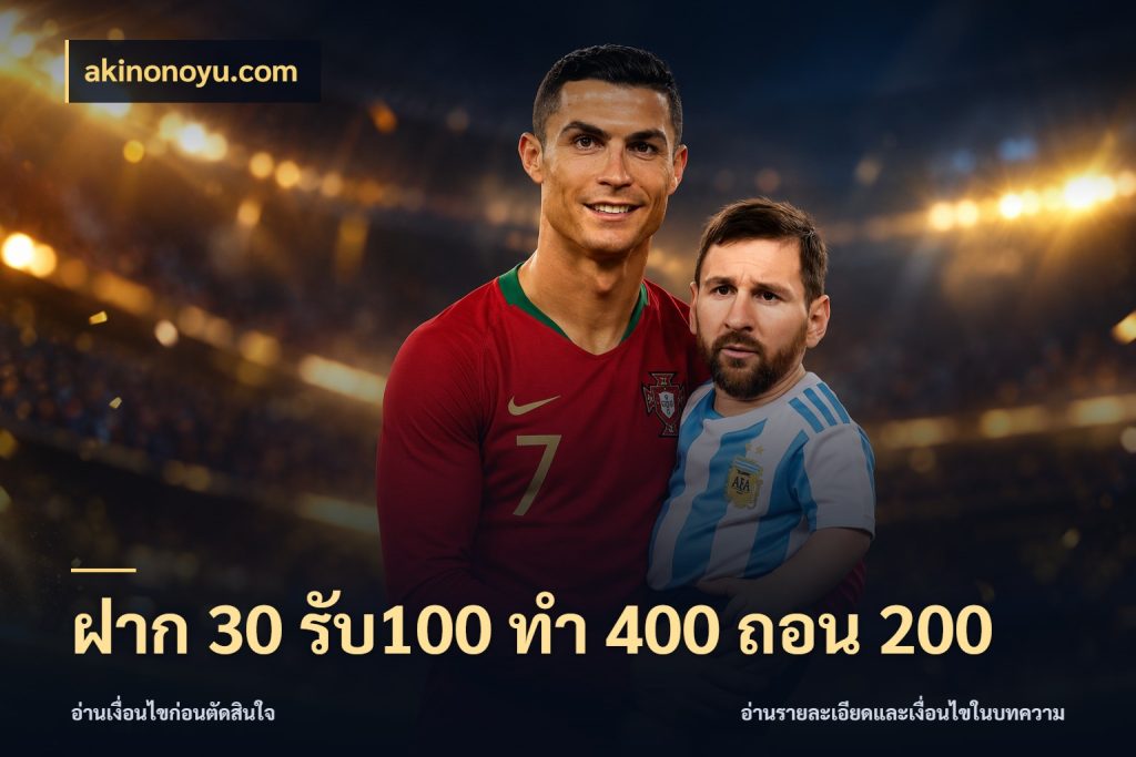 ฝาก 30 รับ100 ทํา 400 ถอน 200 akinonoyu.com ยอดฝากและยอดรับในมุมของคนชอบลุ้น