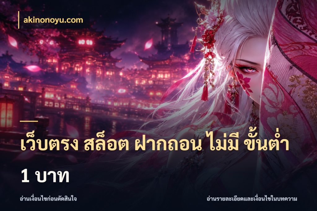 เว็บตรง สล็อต ฝากถอน ไม่มี ขั้นต่ํา 1 บาท มุมสนุกของคนที่กำหนดขอบเขตตัวเอง กับ akinonoyu.com
