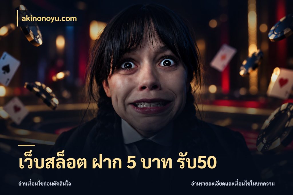 เว็บสล็อต ฝาก 5 บาท รับ50 รูปแบบโบนัสกับสิทธิ์ของสายเกม กับ akinonoyu.com