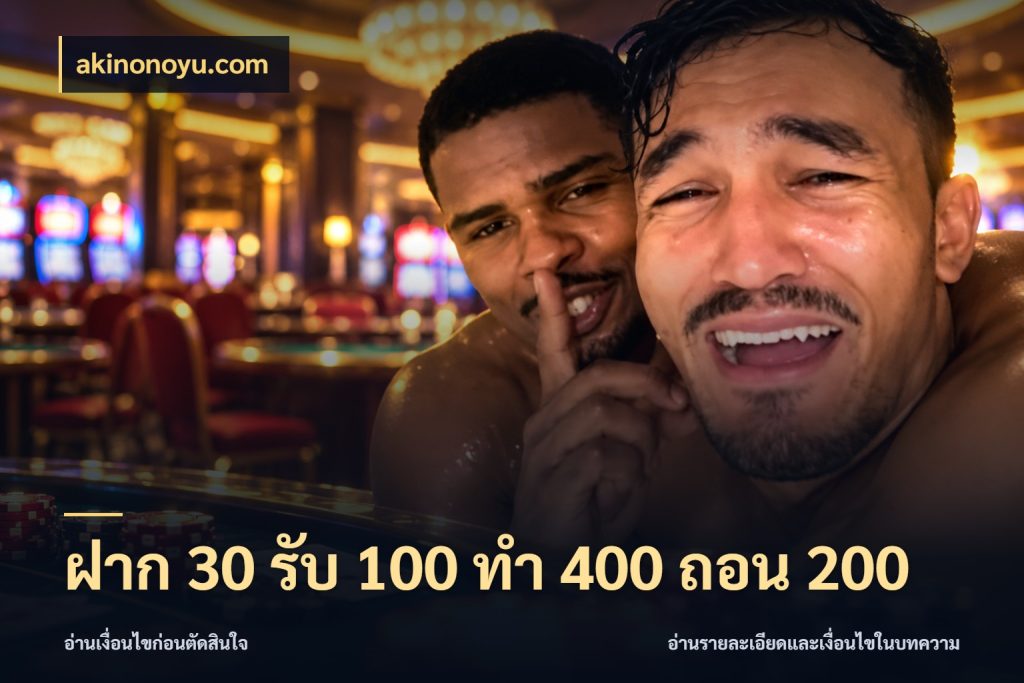 ฝาก 30 รับ 100 ทํา 400 ถอน 200 akinonoyu.com รูปแบบโบนัสกับสิทธิ์ของสายเกม