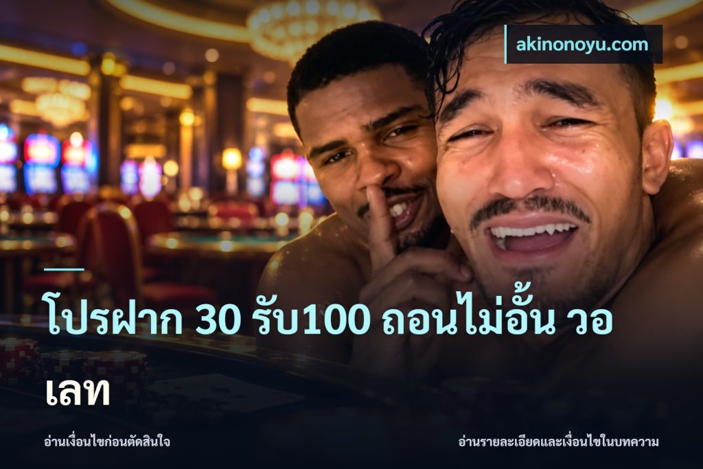 โปรฝาก 30 รับ100 ถอนไม่อั้น วอ เลท