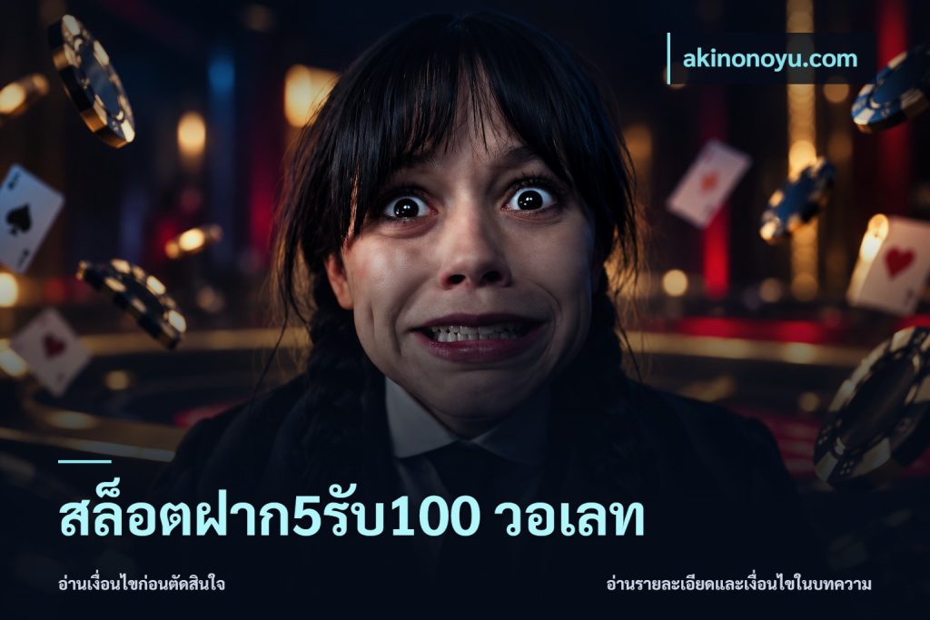 สล็อตฝาก5รับ100 วอเลท