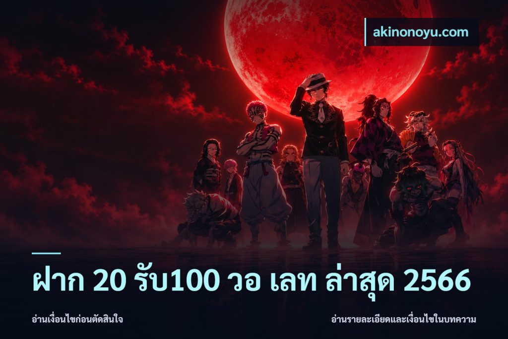 ฝาก 20 รับ100 วอ เลท ล่าสุด 2566