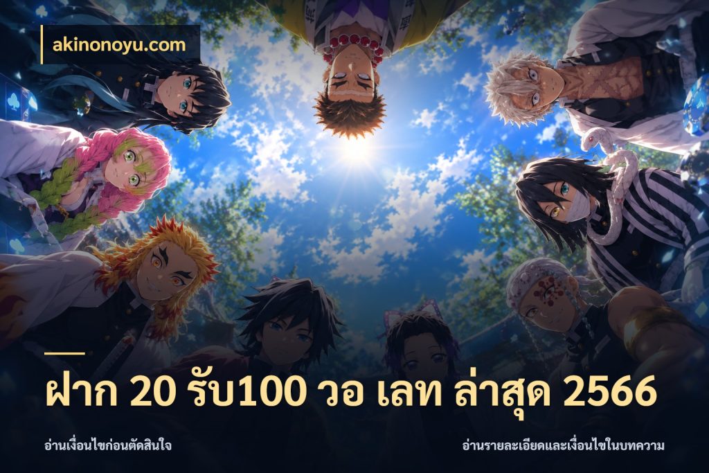 ฝาก 20 รับ100 วอ เลท ล่าสุด 2566 สีสันของโปรฝากและยอดรับ ในมุม akinonoyu.com