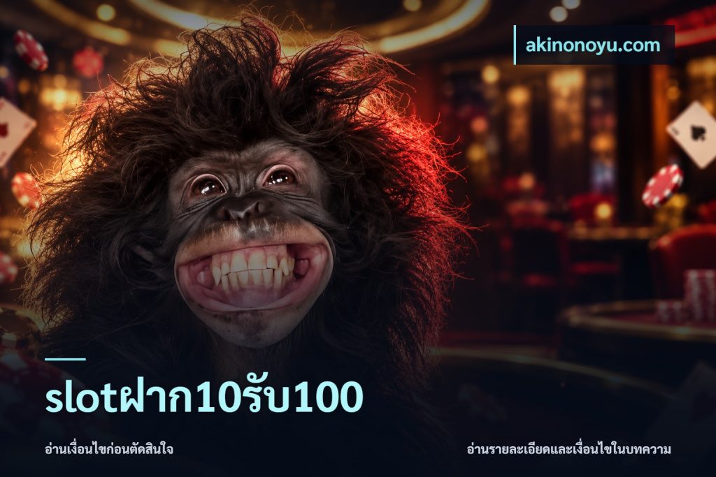 slotฝาก10รับ100