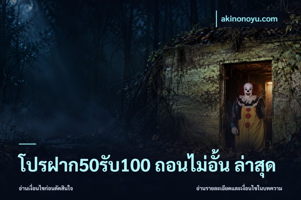 โปรฝาก50รับ100 ถอนไม่อั้น ล่าสุด