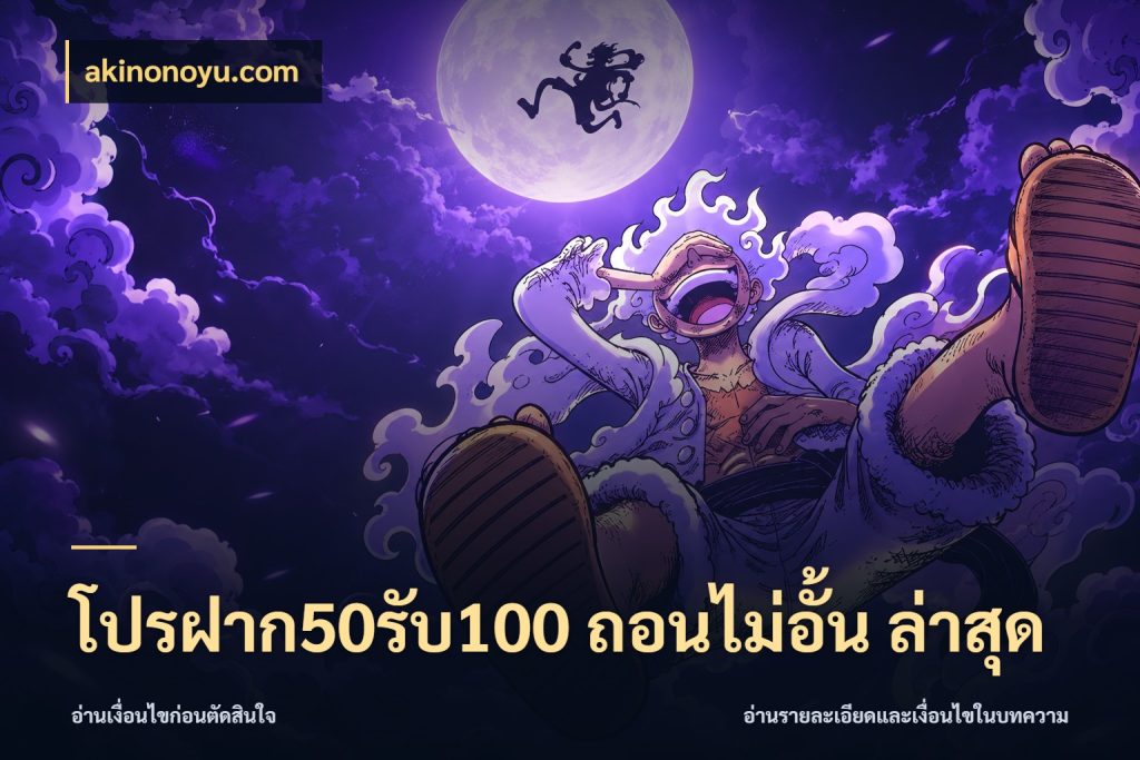 โปรฝาก50รับ100 ถอนไม่อั้น ล่าสุด สีสันของโปรฝากและยอดรับ กับ akinonoyu.com