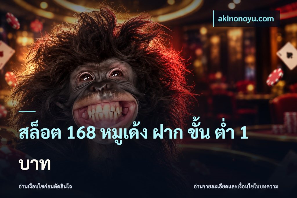 สล็อต 168 หมูเด้ง ฝาก ขั้น ต่ำ 1 บาท