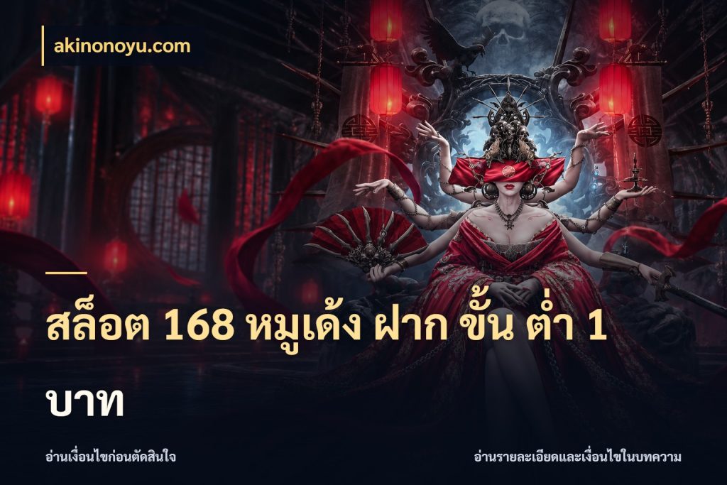 สล็อต 168 หมูเด้ง ฝาก ขั้น ต่ำ 1 บาท เปิดมุมยอดเริ่มต้นสำหรับคนชอบเกม กับ akinonoyu.com