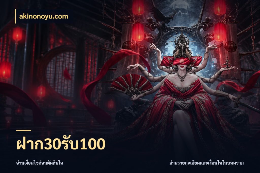 ฝาก30รับ100 akinonoyu.com โปรกับเกมที่ชอบเลือกให้ตรงสไตล์