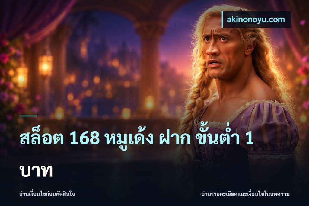 สล็อต 168 หมูเด้ง ฝาก ขั้นต่ำ 1 บาท