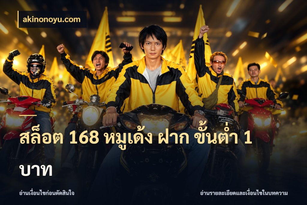 สล็อต 168 หมูเด้ง ฝาก ขั้นต่ำ 1 บาท เลือกสไตล์จากยอดและรูปแบบที่ตรงใจ กับ akinonoyu.com