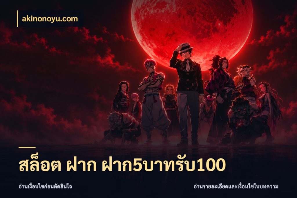 สล็อต ฝาก ฝาก5บาทรับ100 จับคู่โบนัสกับสไตล์เกมที่ชอบ กับ akinonoyu.com