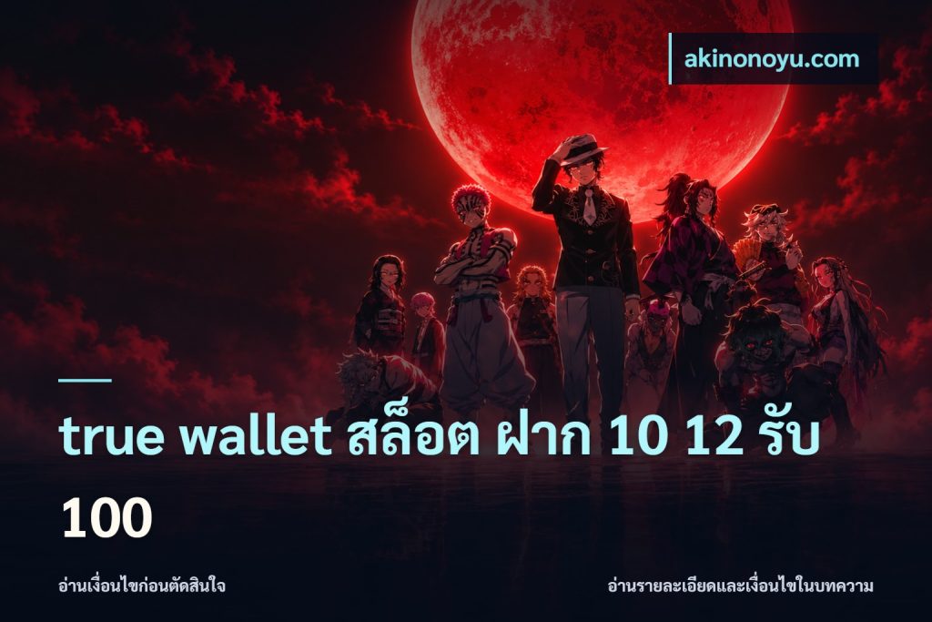 true wallet สล็อต ฝาก 10 12 รับ 100