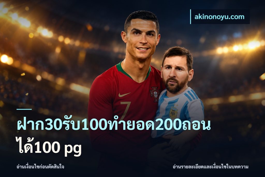 ฝาก30รับ100ทํายอด200ถอนได้100 pg