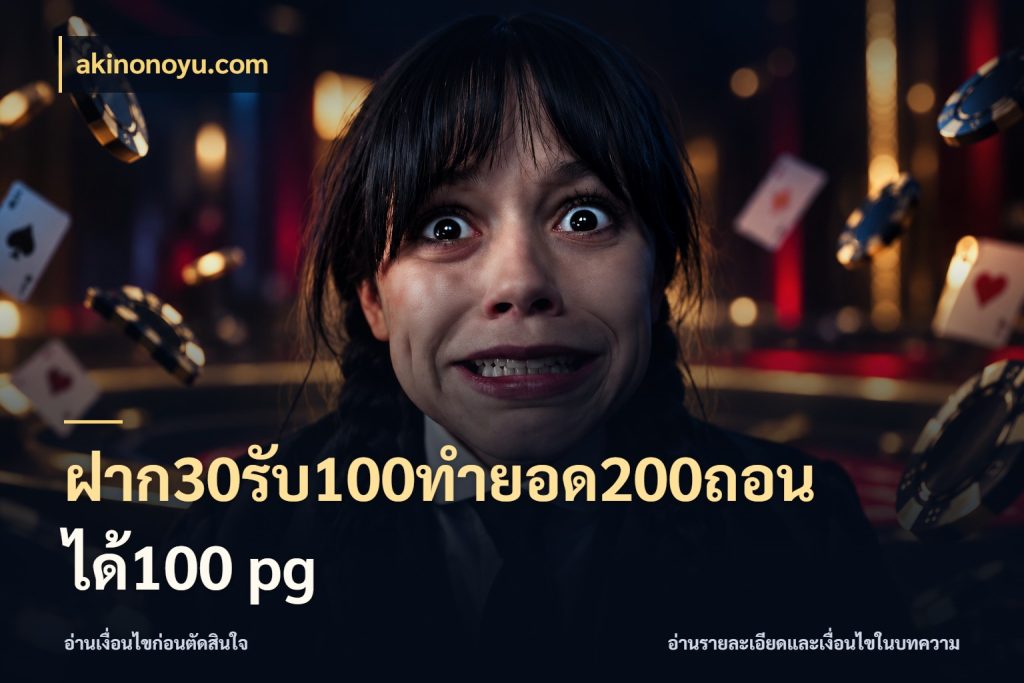 ฝาก30รับ100ทํายอด200ถอนได้100 pg akinonoyu.com จับคู่โบนัสกับสไตล์เกมที่ชอบ