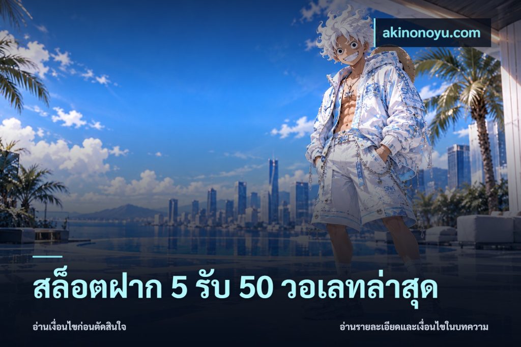 สล็อตฝาก 5 รับ 50 วอเลทล่าสุด