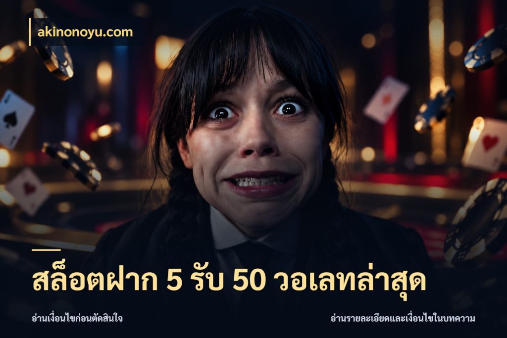สล็อตฝาก 5 รับ 50 วอเลทล่าสุด สนุกกับตัวเลือกโปรในสไตล์ของคุณ กับ akinonoyu.com