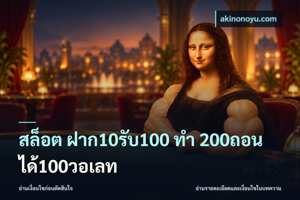 สล็อต ฝาก10รับ100 ทํา 200ถอนได้100วอเลท