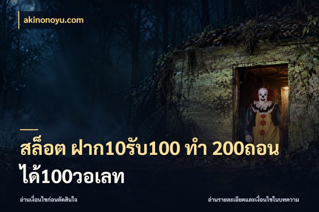 สล็อต ฝาก10รับ100 ทํา 200ถอนได้100วอเลท ยอดฝากและยอดรับในมุมของคนชอบลุ้น กับ akinonoyu.com