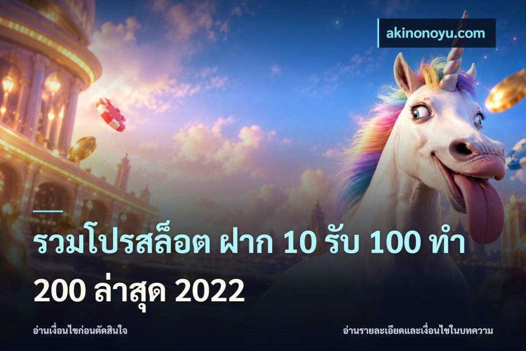 รวมโปรสล็อต ฝาก 10 รับ 100 ทำ 200 ล่าสุด 2022