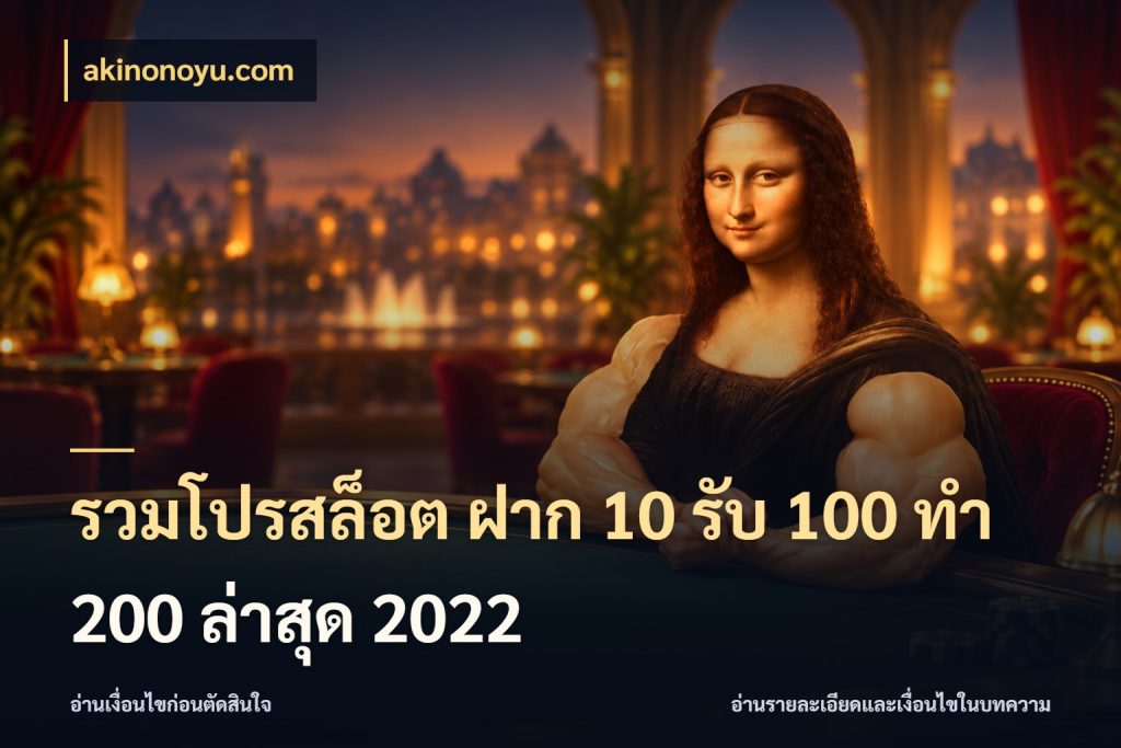รวมโปรสล็อต ฝาก 10 รับ 100 ทำ 200 ล่าสุด 2022 สีสันของโปรฝากและยอดรับ สไตล์ akinonoyu.com