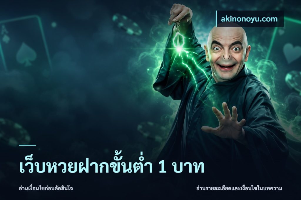 เว็บหวยฝากขั้นต่ำ 1 บาท