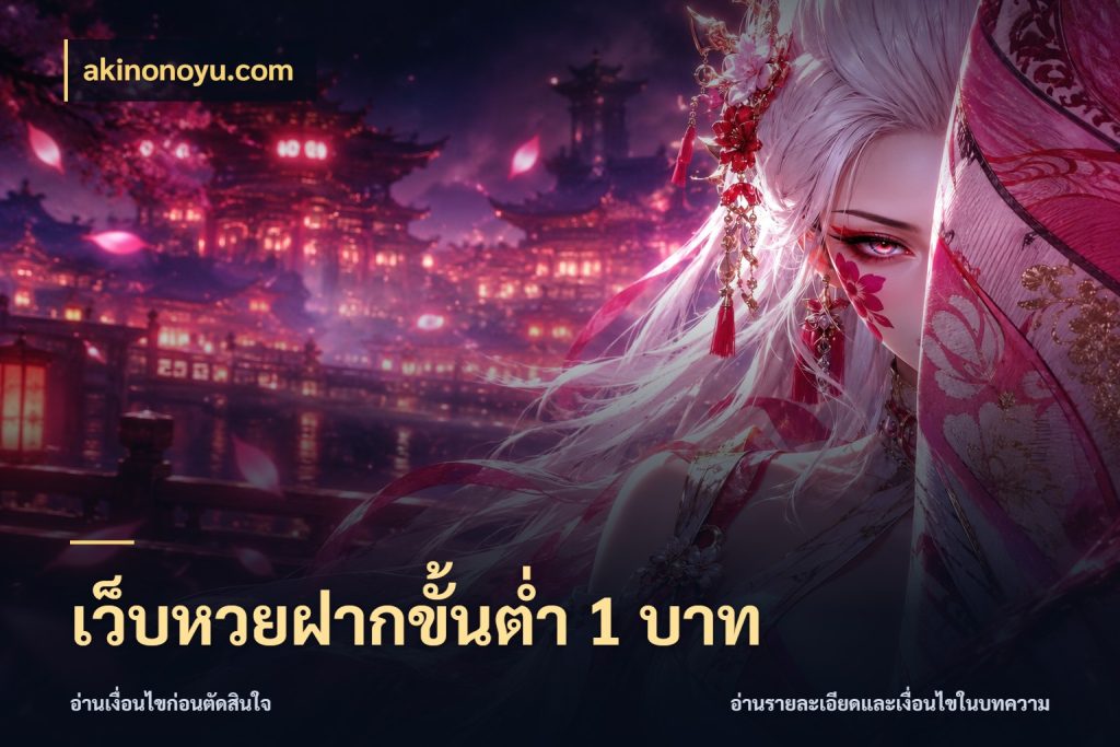 เว็บหวยฝากขั้นต่ำ 1 บาท สายหวยกับรายละเอียดของช่องทางเงิน สไตล์ akinonoyu.com