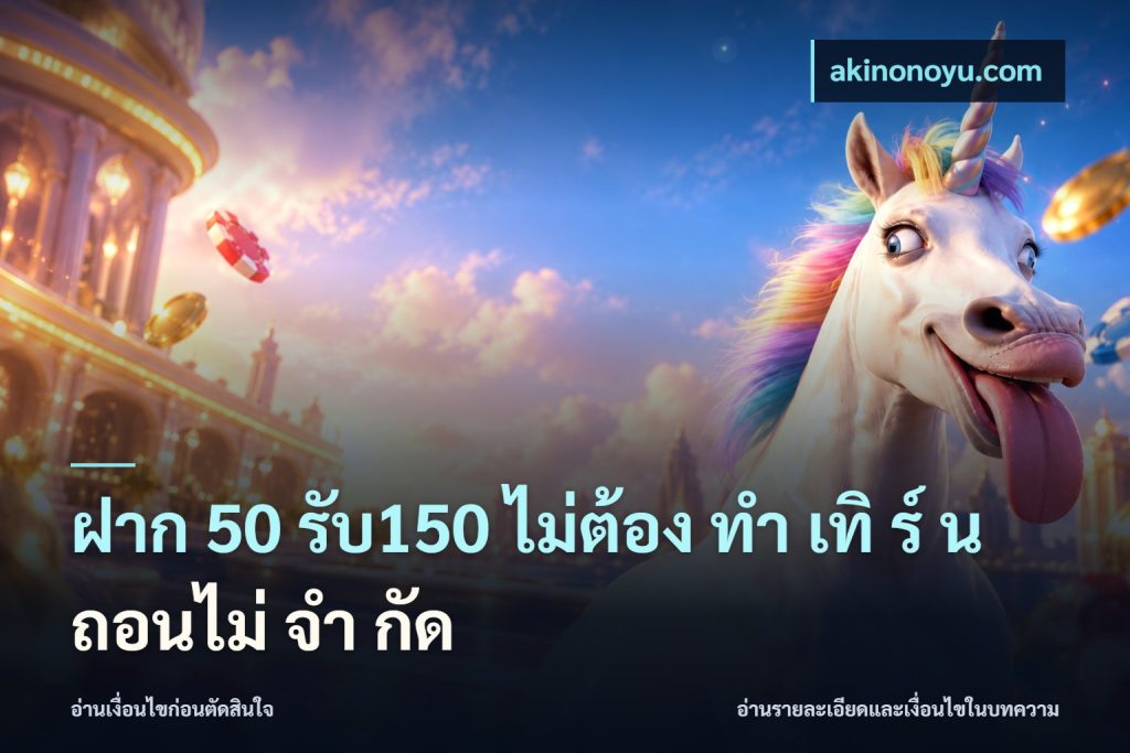 ฝาก 50 รับ150 ไม่ต้อง ทํา เทิ ร์ น ถอนไม่ จํา กัด