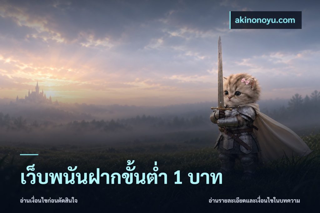 เว็บพนันฝากขั้นต่ำ 1 บาท