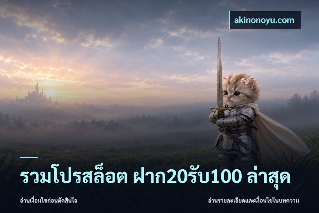 รวมโปรสล็อต ฝาก20รับ100 ล่าสุด