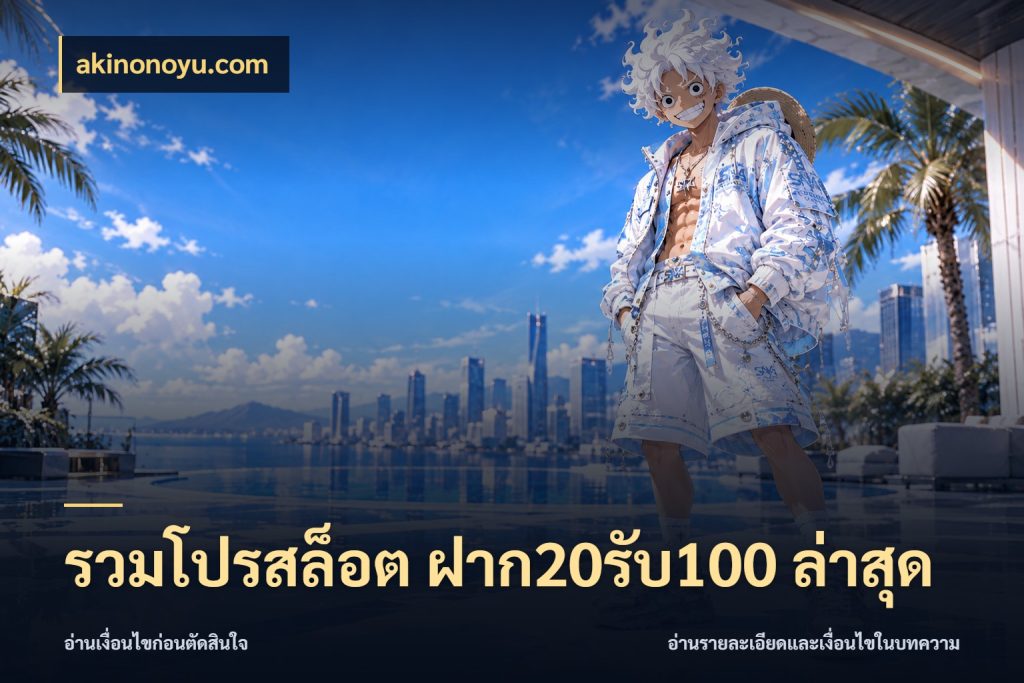รวมโปรสล็อต ฝาก20รับ100 ล่าสุด สีสันของโปรฝากและยอดรับ ในมุม akinonoyu.com