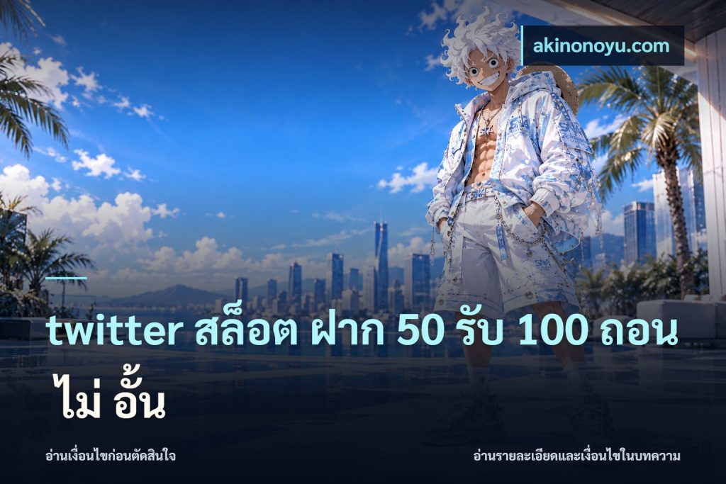 twitter สล็อต ฝาก 50 รับ 100 ถอน ไม่ อั้น