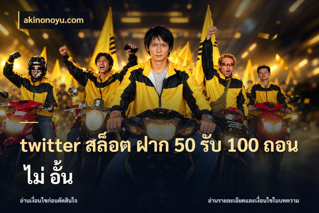 twitter สล็อต ฝาก 50 รับ 100 ถอน ไม่ อั้น โปรยอดรับที่สายเกมสนใจ กับ akinonoyu.com