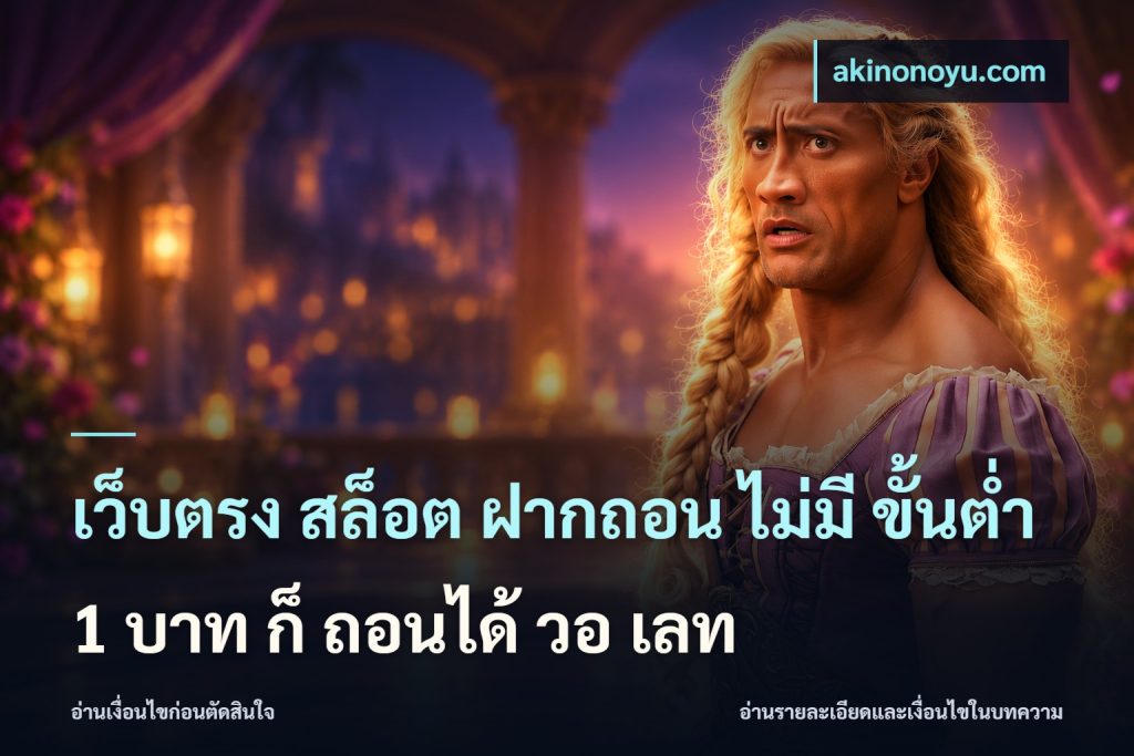 เว็บตรง สล็อต ฝากถอน ไม่มี ขั้นต่ำ 1 บาท ก็ ถอนได้ วอ เลท