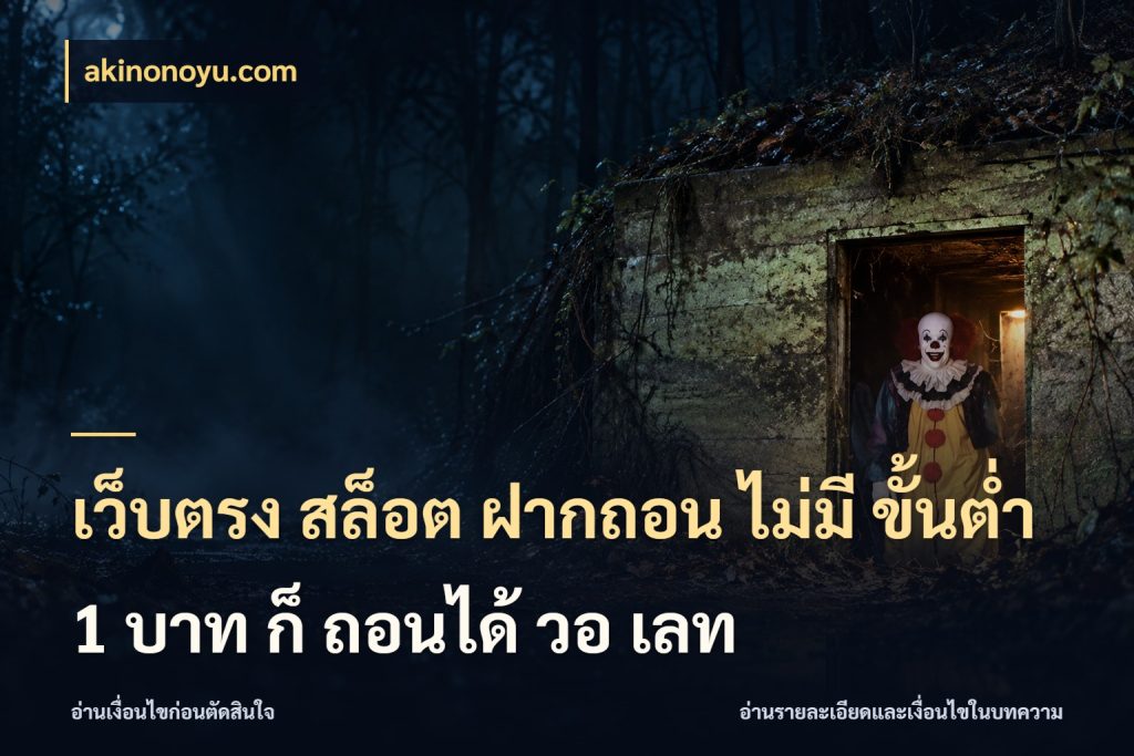 เว็บตรง สล็อต ฝากถอน ไม่มี ขั้นต่ำ 1 บาท ก็ ถอนได้ วอ เลท จัดจังหวะสนุกให้เข้ากับงบที่ตั้งไว้ สไตล์ akinonoyu.com