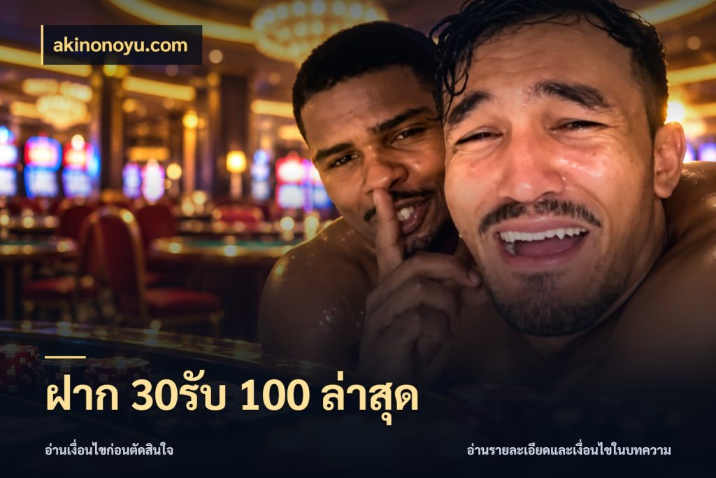 ฝาก 30รับ 100 ล่าสุด akinonoyu.com เปิดมุมโปรให้เข้ากับเกมแนวโปรด