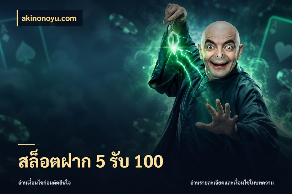 สล็อตฝาก 5 รับ 100 สายโบนัสเลือกจังหวะสนุกได้อย่างไร สไตล์ akinonoyu.com