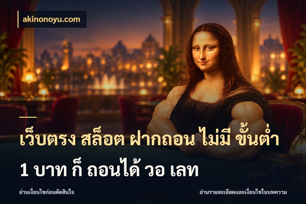 เว็บตรง สล็อต ฝากถอน ไม่มี ขั้นต่ํา 1 บาท ก็ ถอนได้ วอ เลท จำนวนเริ่มต้นกับรายละเอียดที่สายเกมสนใจ กับ akinonoyu.com