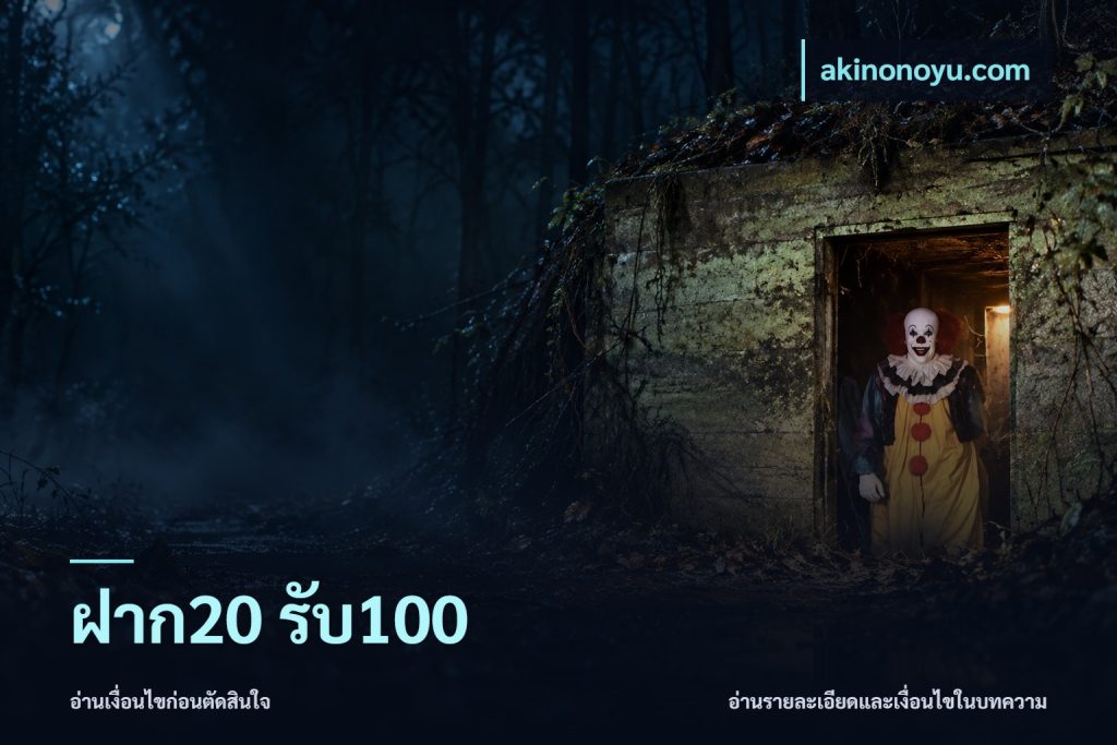 ฝาก20 รับ100