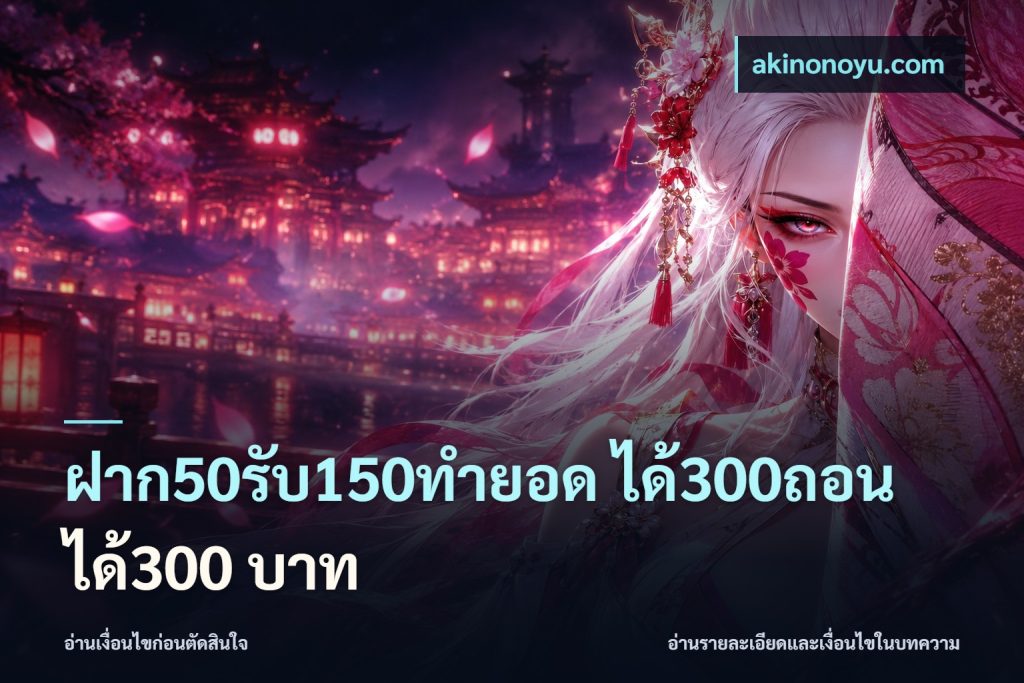 ฝาก50รับ150ทํายอด ได้300ถอนได้300 บาท