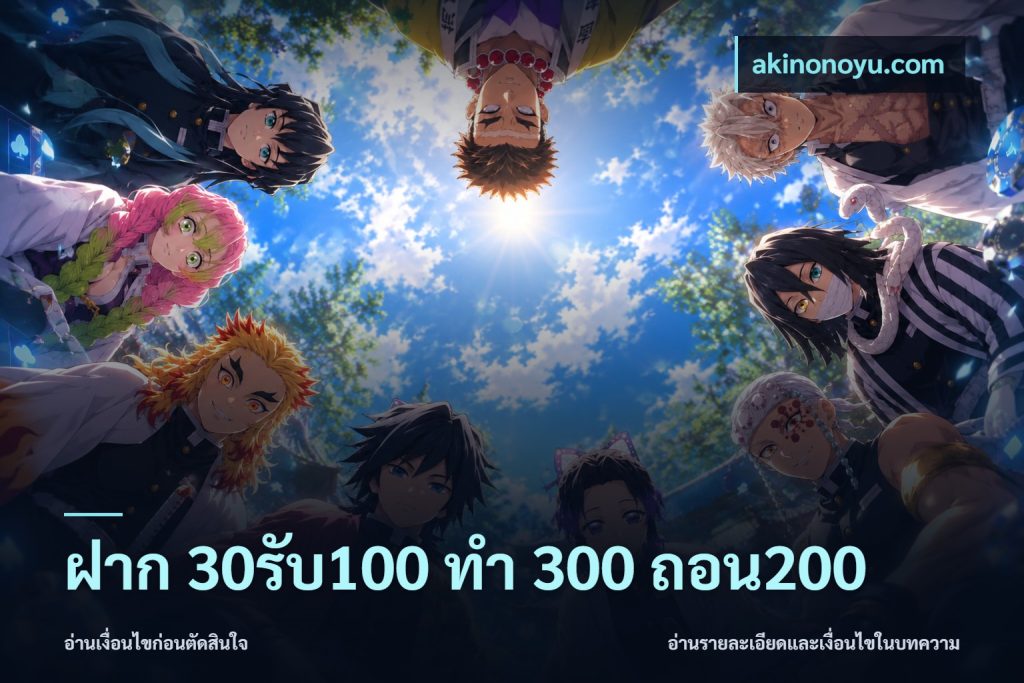 ฝาก 30รับ100 ทํา 300 ถอน200
