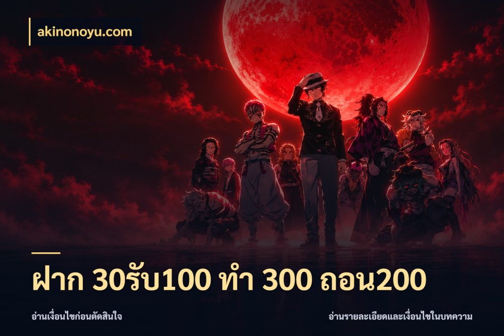 ฝาก 30รับ100 ทํา 300 ถอน200 จุดเด่นของเครดิตที่คนชอบเกมอยากรู้ สไตล์ akinonoyu.com