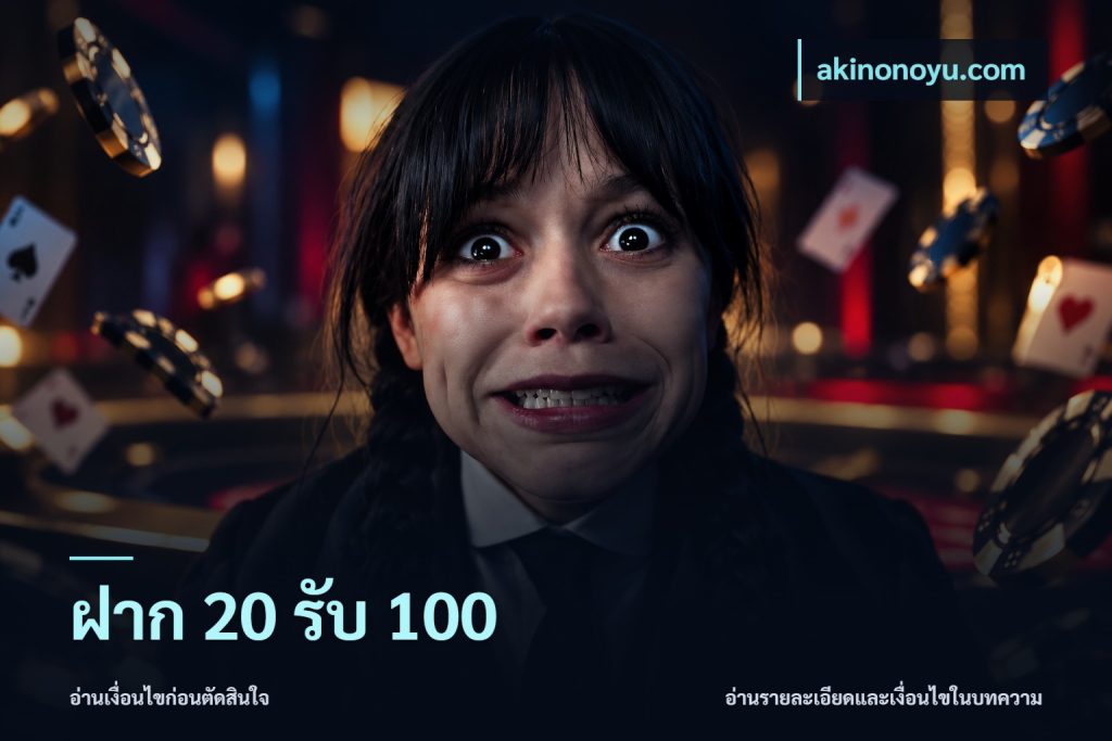 ฝาก 20 รับ 100