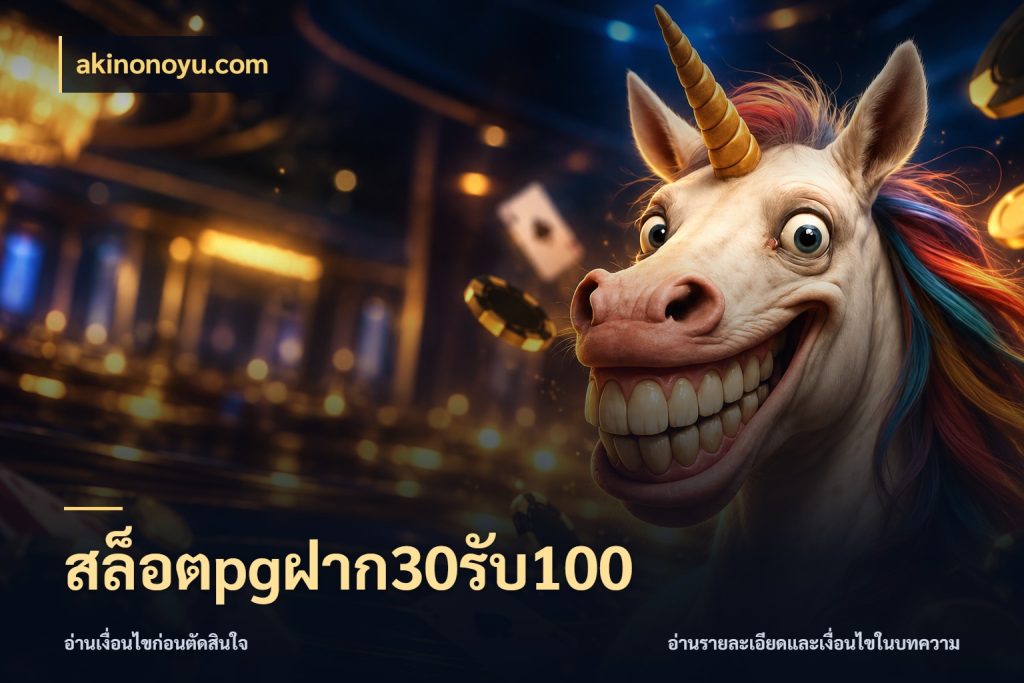สล็อตpgฝาก30รับ100 เครดิตกับรูปแบบโปรที่ตรงใจ กับ akinonoyu.com