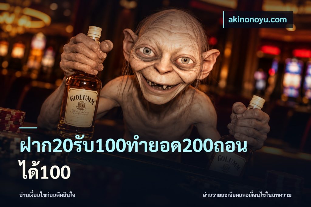 ฝาก20รับ100ทํายอด200ถอนได้100
