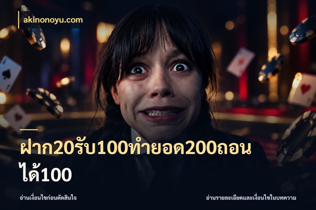 ฝาก20รับ100ทํายอด200ถอนได้100 ยอดฝากและยอดรับในมุมของคนชอบลุ้น กับ akinonoyu.com