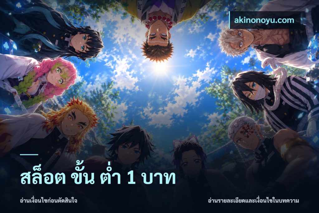 สล็อต ขั้น ต่ํา 1 บาท